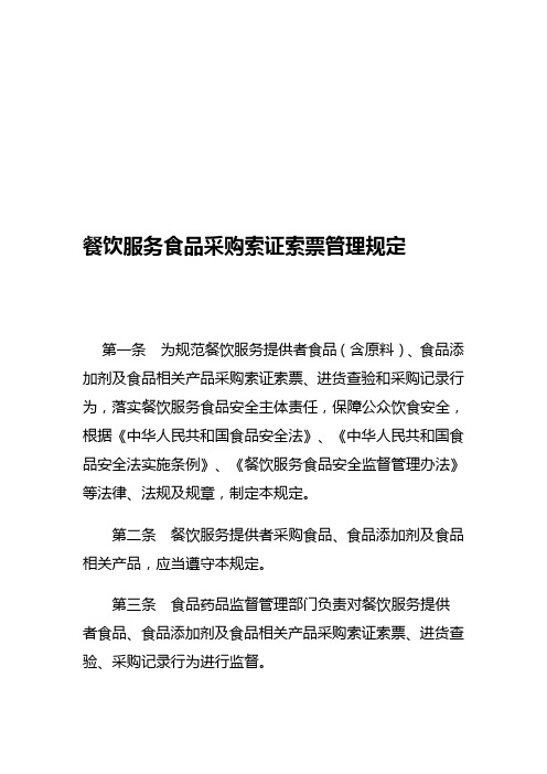 餐饮服务食品采购索证索票管理制度