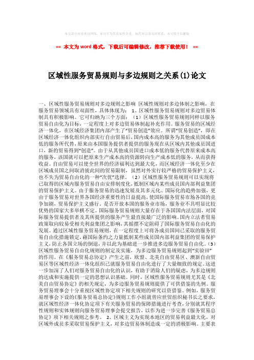 2018-区域性服务贸易规则与多边规则之关系(1)论文-精选word范文 (5页)