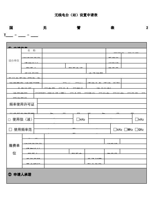 国无管表2-无线电台(站)设置申请表