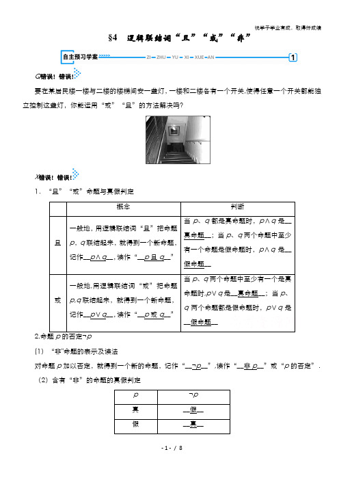 2019-2020学年高中北师大版数学选修2-1学案：1.4逻辑联结词“且”“或”“非” 含解析