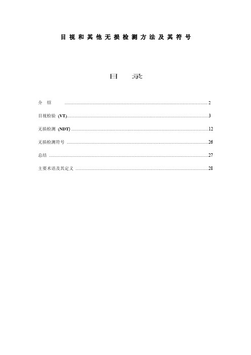 目视和其他无损检测方法及 符号