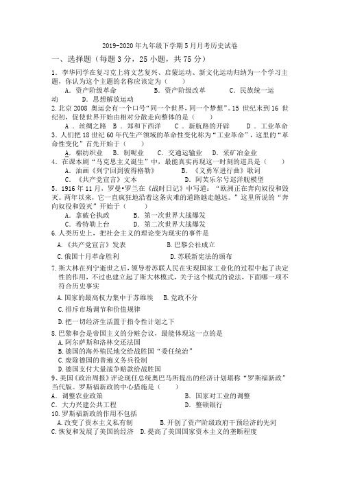 2019-2020年九年级下学期5月月考历史试卷