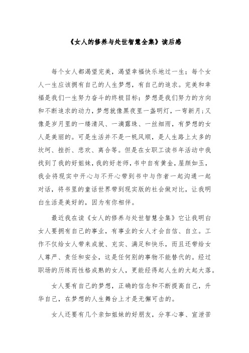 《女人的修养与处世智慧全集》读后感