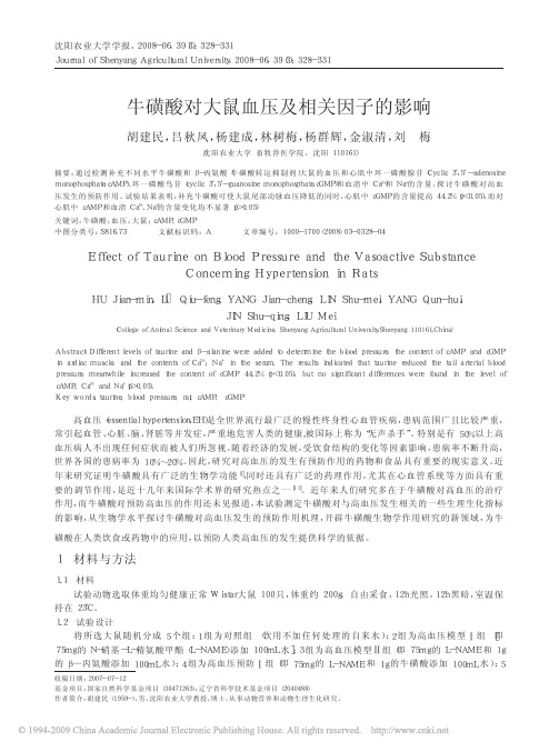 牛磺酸对大鼠血压及相关因子的影响