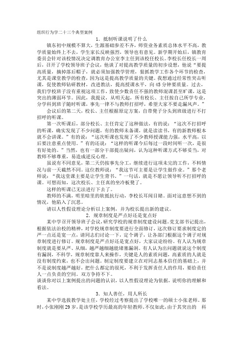 组织行为学二十三个典型案例