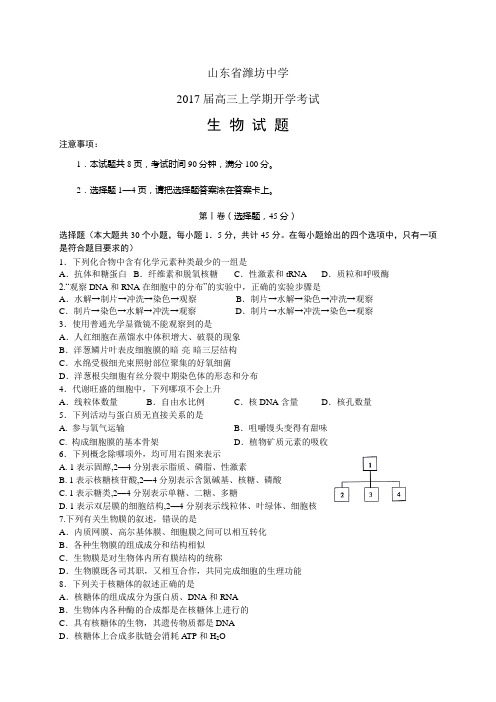 山东省潍坊中学高三上学期开学考试——生物生物