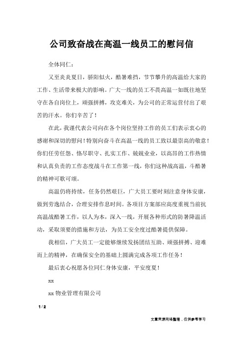 公司致奋战在高温一线员工的慰问信