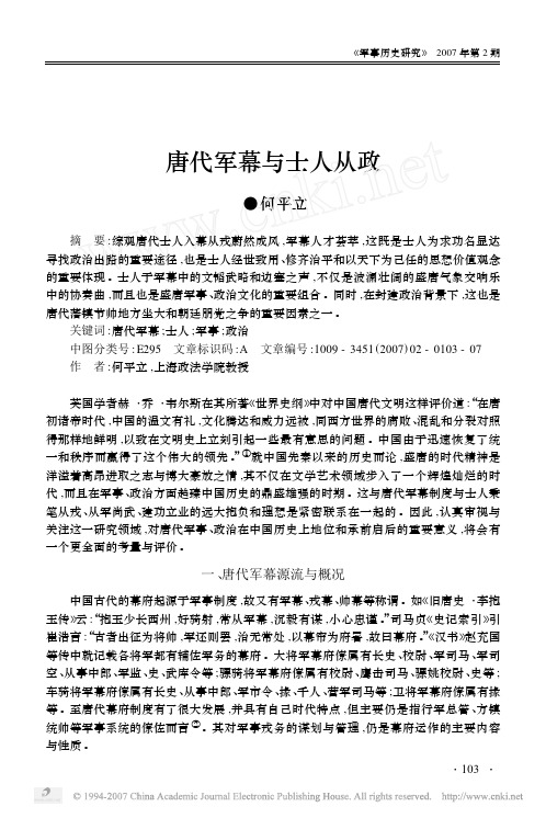 唐代军幕与士人从政