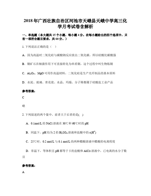 2018年广西壮族自治区河池市天峨县天峨中学高三化学月考试卷含解析