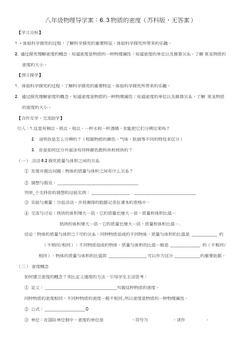初中八年级物理导学案：6.3物质的密度(苏科版).doc