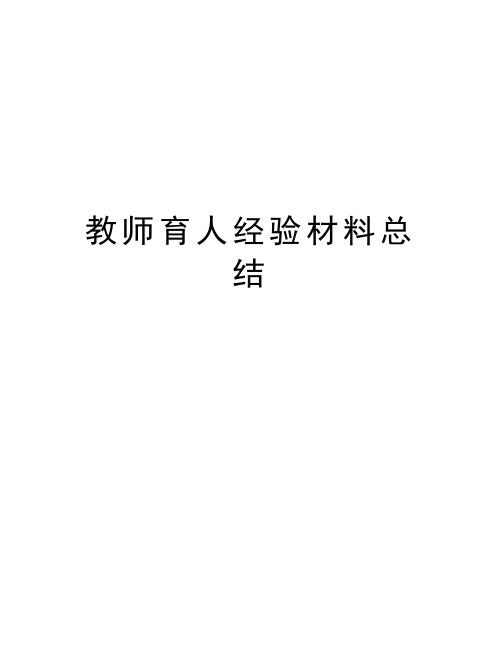 教师育人经验材料总结演示教学