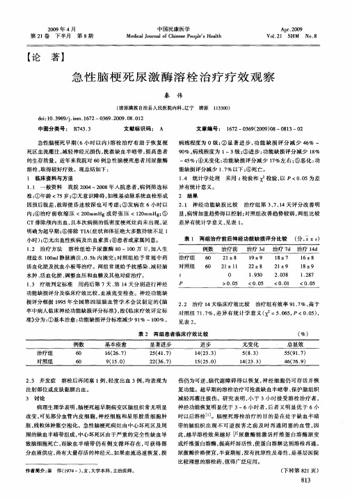 急性脑梗死尿激酶溶栓治疗疗效观察