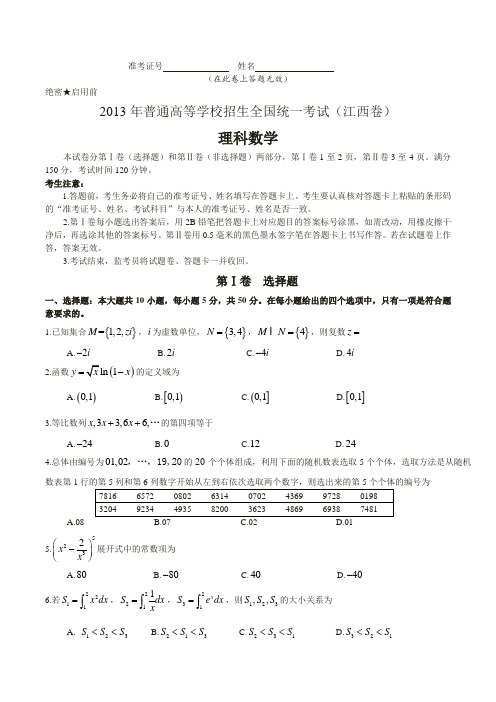 2013年江西省高考理科数学试题及参考答案(完整word版)