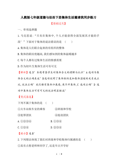 人教版七年级道德与法治下册集体生活邀请我同步练习