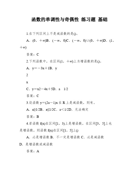 函数的单调性与奇偶性 练习题 基础