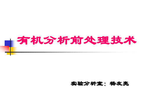 杨友亮-有机分析前处理技术