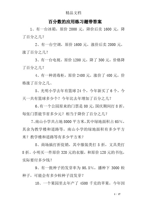 百分数的应用练习题带答案