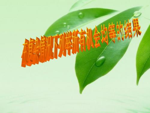 在复杂情况下列举所有机会均等的结果