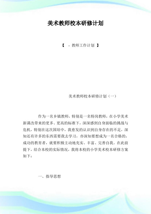 美术教师校本研修计划.doc
