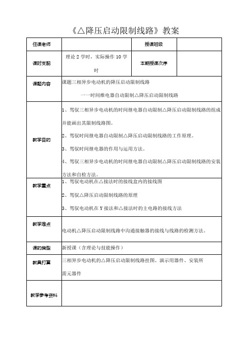 《星三角降压启动控制线路》教案[1]