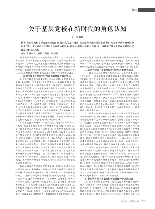 关于基层党校在新时代的角色认知