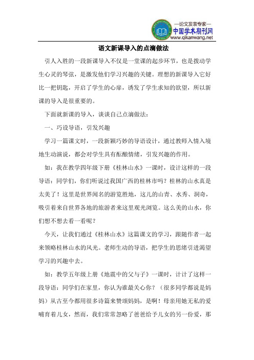语文新课导入的点滴做法