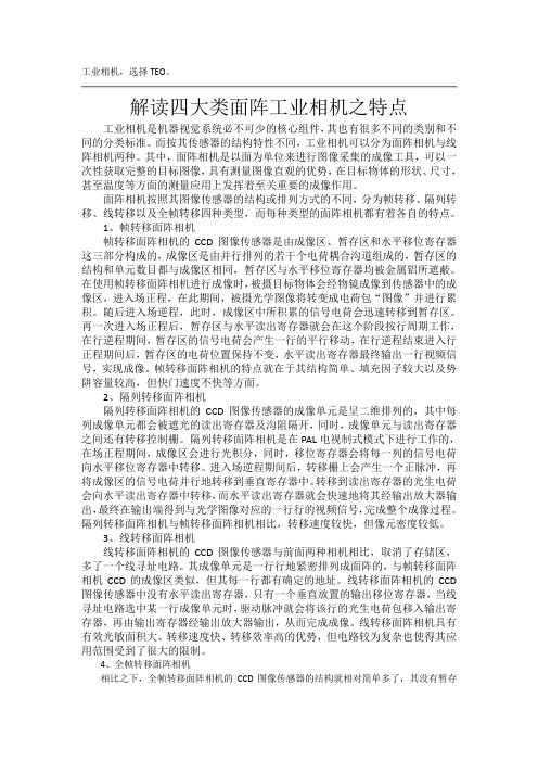 解读四大类面阵工业相机之特点