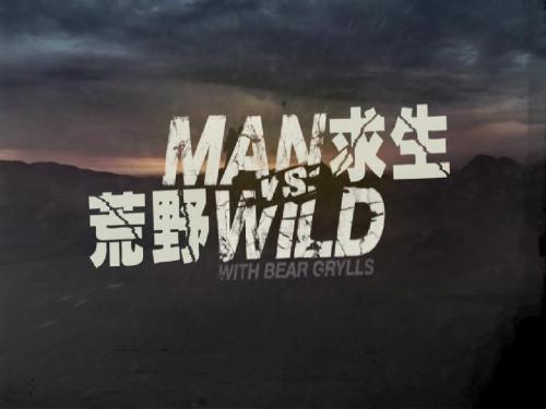 荒野求生节目英文介绍