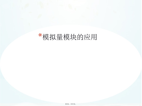 模拟量模块的应用(共11张PPT)