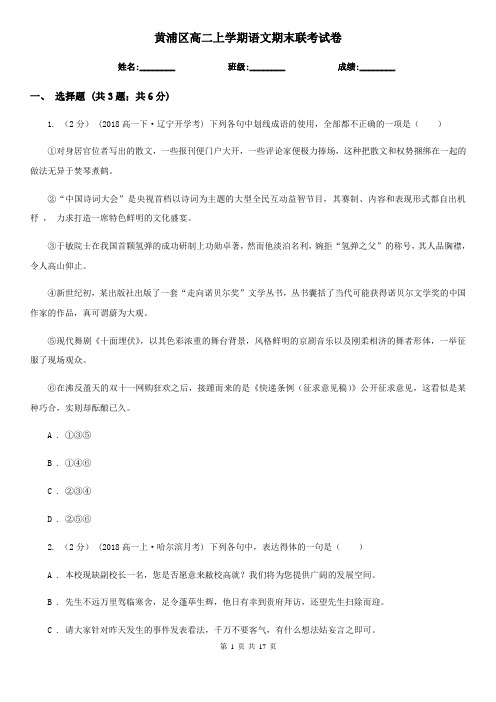 黄浦区高二上学期语文期末联考试卷