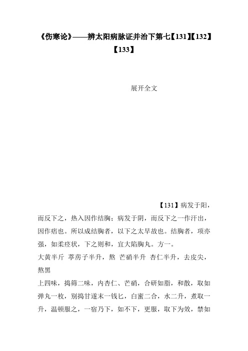 《伤寒论》——辨太阳病脉证并治下第七【131】【132】【133】