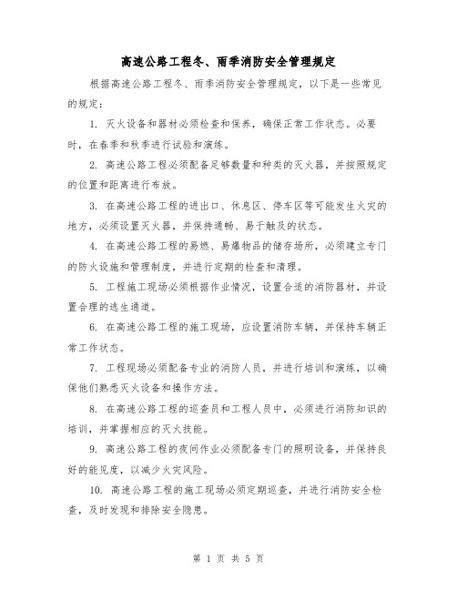 高速公路工程冬、雨季消防安全管理规定(三篇)