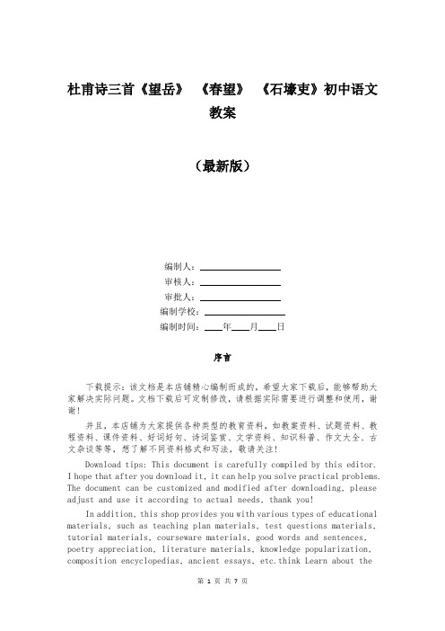 杜甫诗三首《望岳》 《春望》 《石壕吏》初中语文教案 