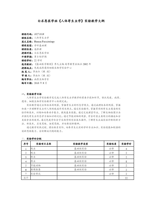 《人体寄生虫学》实验教学大纲