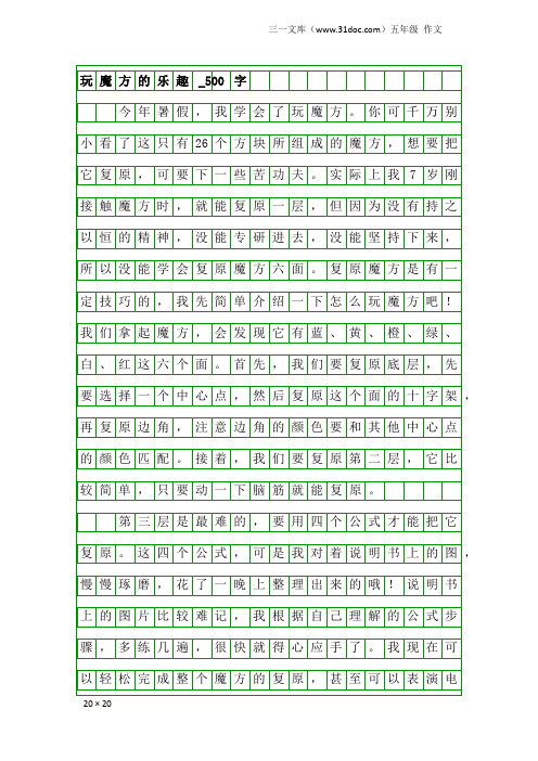 五年级作文：玩魔方的乐趣_500字