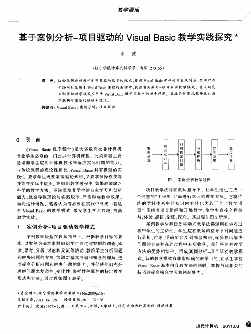 基于案例分析-项目驱动的VisualBasic教学实践探究