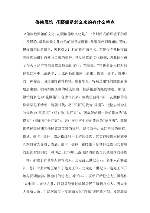 傣族服饰 花腰傣是怎么来的有什么特点