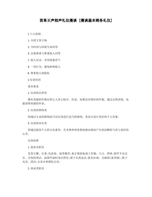 苗阜王声相声礼仪漫谈 [漫谈基本商务礼仪]