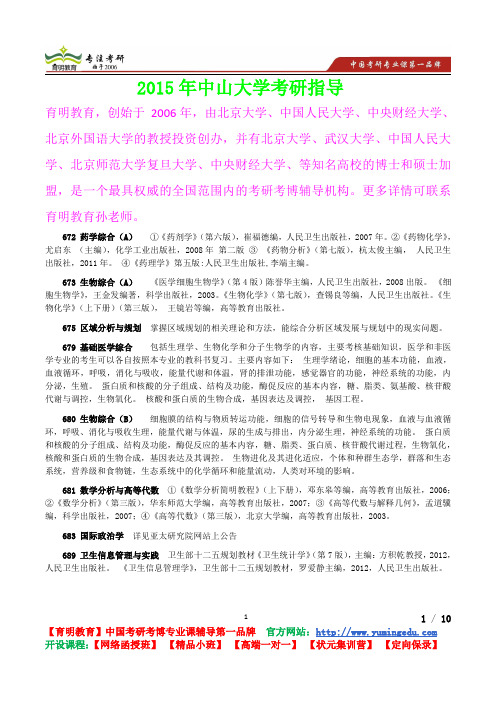2015年中山大学生物综合考研参考书,复习经验,考研真题,考研重点