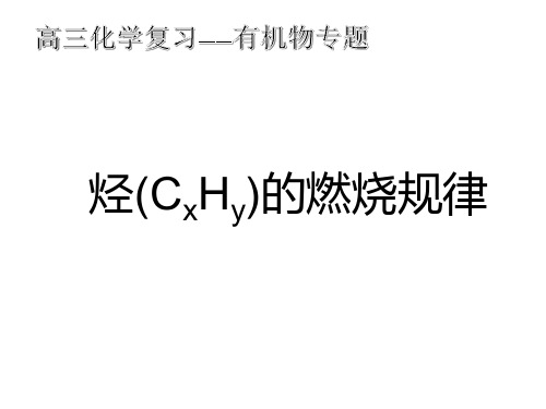 烃的燃烧规律及其计算方法