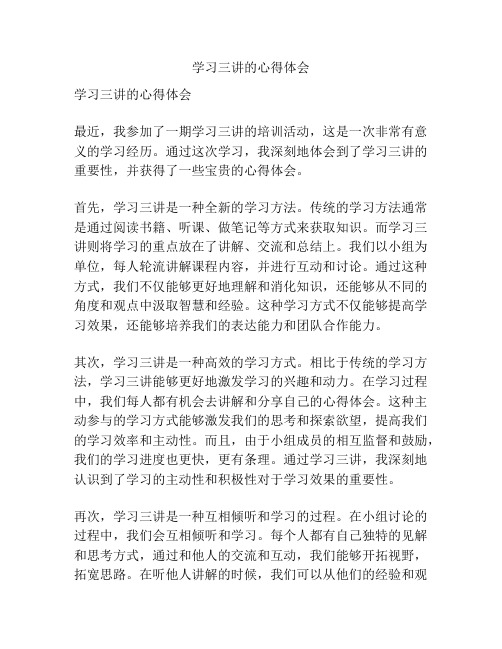 学习三讲的心得体会