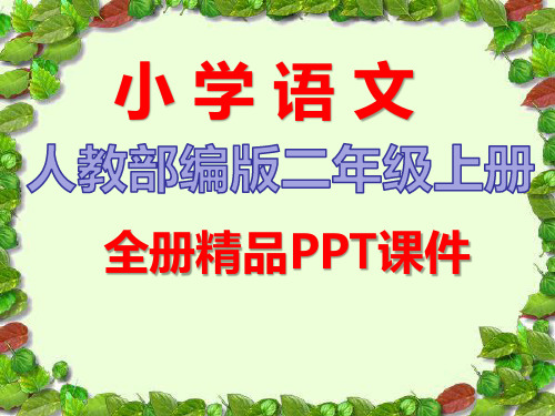 2020秋部编人教版语文二年级上册全册课件