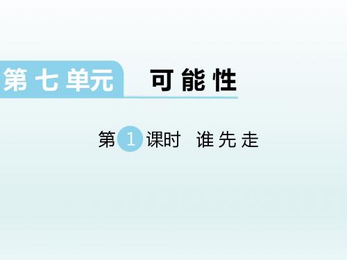 最新北师大版小学五年级数学上册上学期秋季课件 第7单元 可能性 第1课时 谁先走(1)