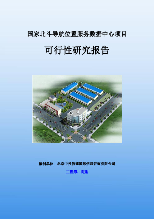 国家北斗导航位置服务数据中心项目可行性研究报告中投信德