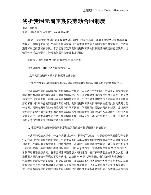 浅析我国无固定期限劳动合同制度