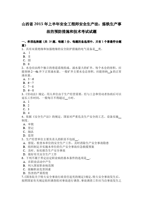 山西省2015年上半年安全工程师安全生产法：炼铁生产事故的预防措施和技术考试试题