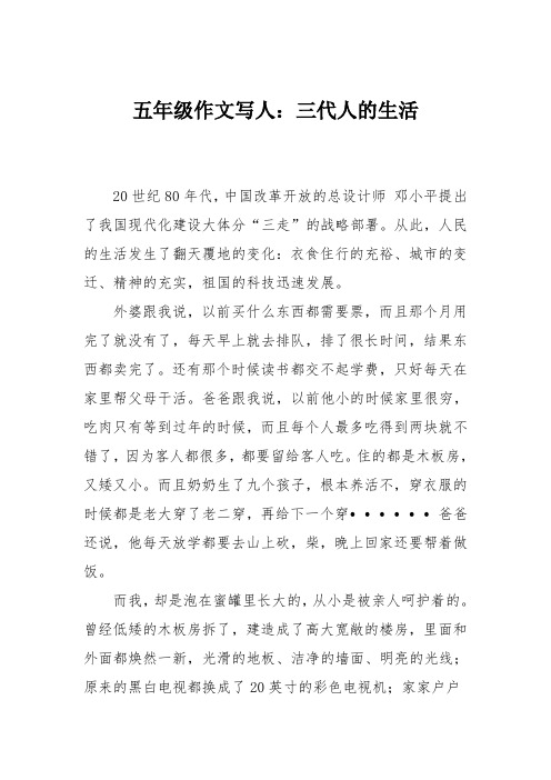 五年级作文写人：三代人的生活
