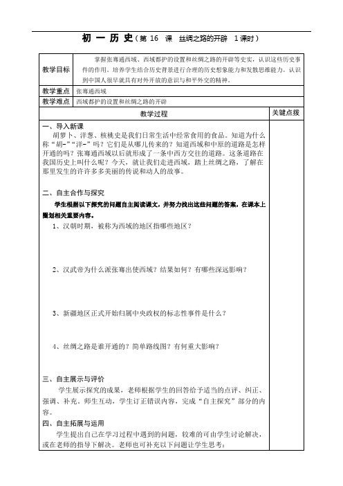 岳麓版七年级上教案 第16课 丝绸之路的开辟