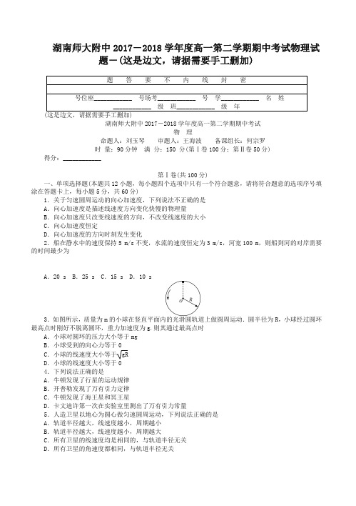 (精编)湖南省2017-2018学年高一下学期期中考试物理试题有答案