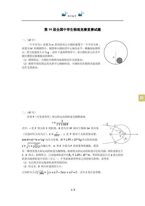 第34届全国中学生物理竞赛复赛试题及答案